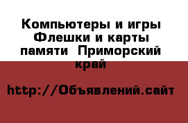 Компьютеры и игры Флешки и карты памяти. Приморский край